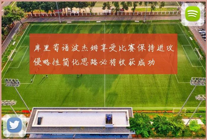 库里寄语波杰姆享受比赛保持进攻侵略性简化思路必将收获成功