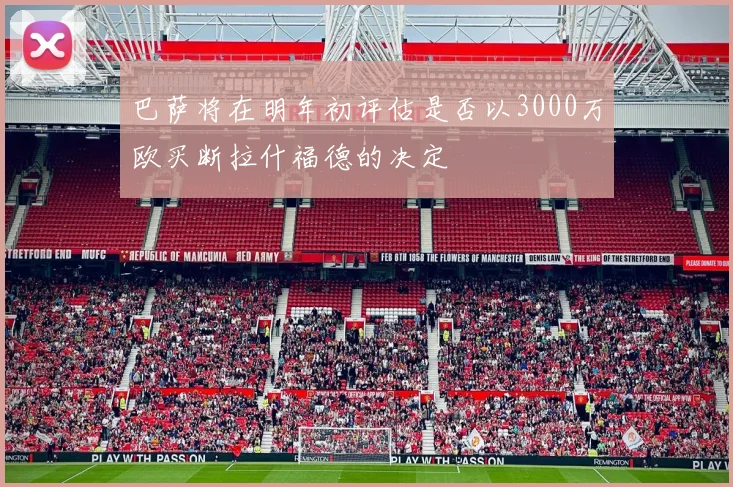 巴萨将在明年初评估是否以3000万欧买断拉什福德的决定