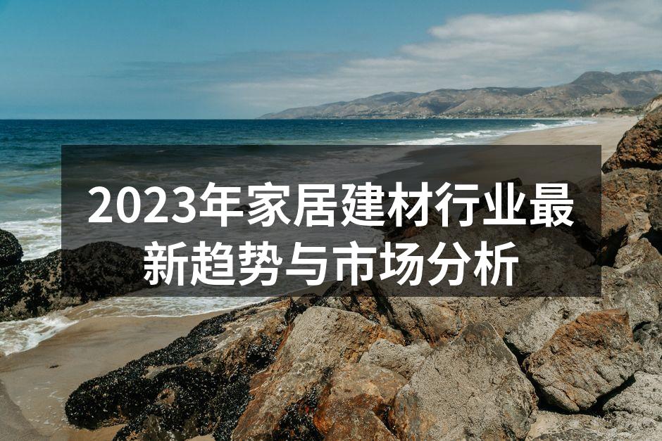 现代家居设计中的环保材料