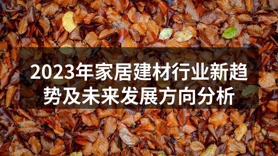 2023年家居建材行业新趋势及未来发展方向分析