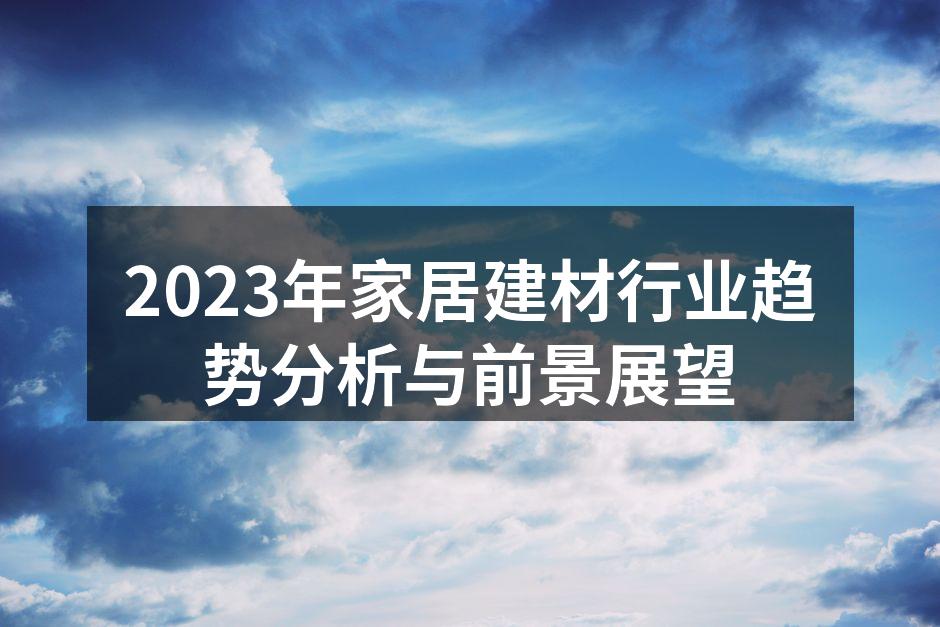 环保建材产品展示